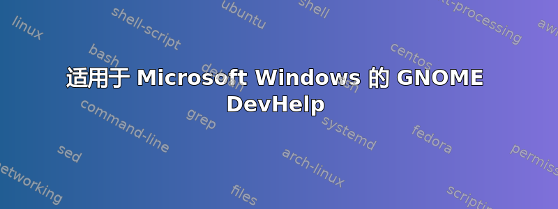 适用于 Microsoft Windows 的 GNOME DevHelp