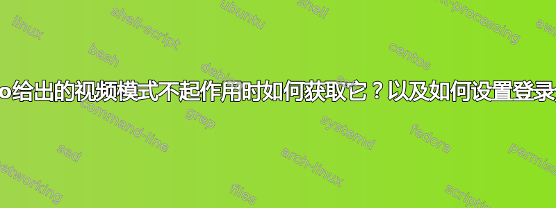 当hwinfo给出的视频模式不起作用时如何获取它？以及如何设置登录分辨率？