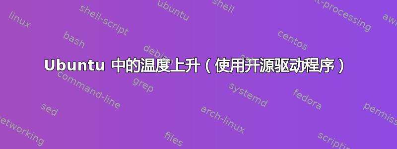 Ubuntu 中的温度上升（使用开源驱动程序）