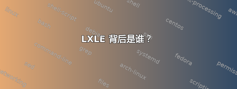 LXLE 背后是谁？