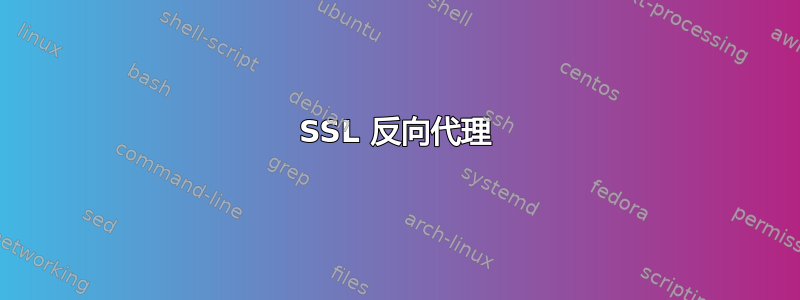 SSL 反向代理