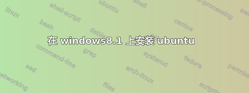 在 windows8.1 上安装 ubuntu 