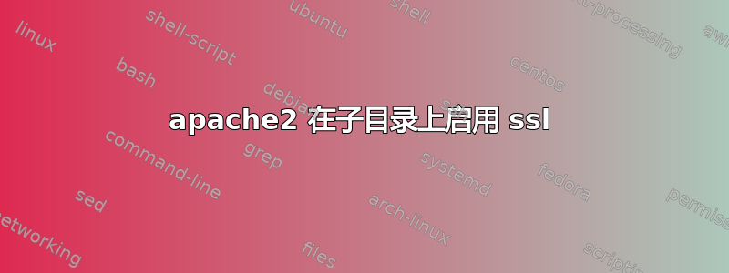 apache2 在子目录上启用 ssl