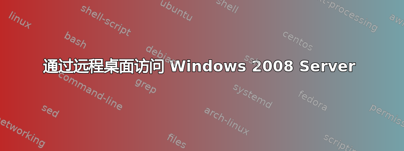 通过远程桌面访问 Windows 2008 Server