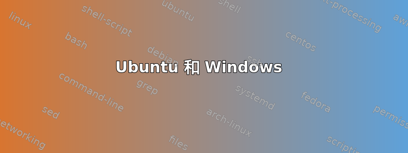 Ubuntu 和 Windows 