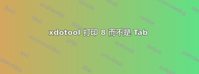 xdotool 打印 8 而不是 Tab