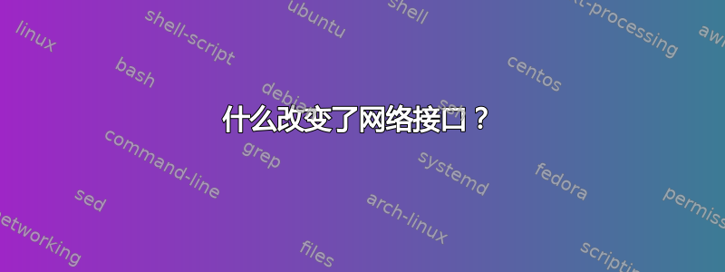 什么改变了网络接口？