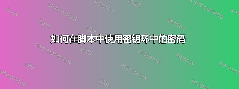 如何在脚本中使用密钥环中的密码