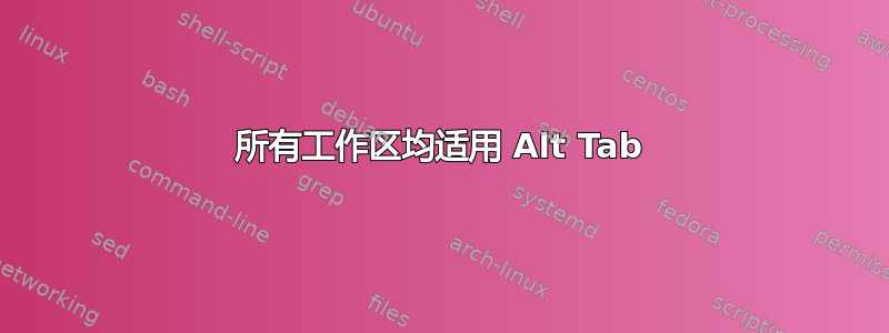 所有工作区均适用 Alt Tab