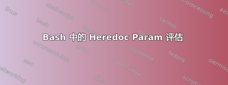 Bash 中的 Heredoc Param 评估