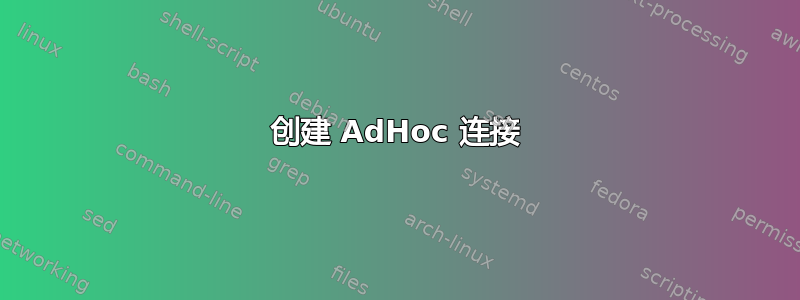 创建 AdHoc 连接