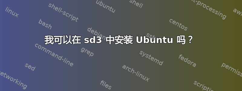 我可以在 sd3 中安装 Ubuntu 吗？