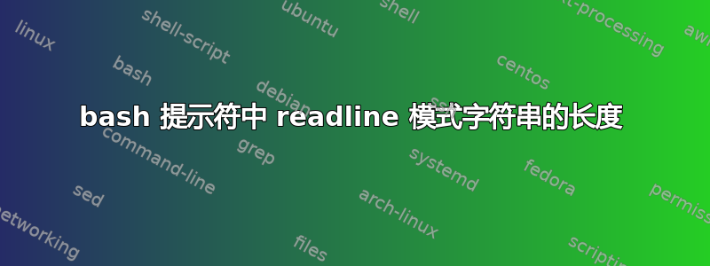 bash 提示符中 readline 模式字符串的长度