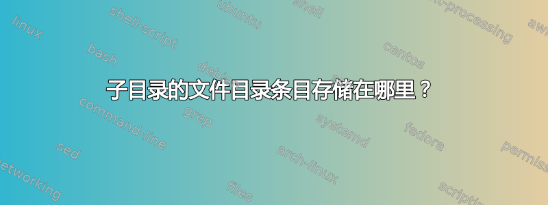 子目录的文件目录条目存储在哪里？