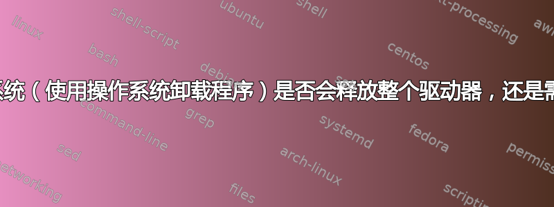 删除并行操作系统（使用操作系统卸载程序）是否会释放整个驱动器，还是需要调整分区？