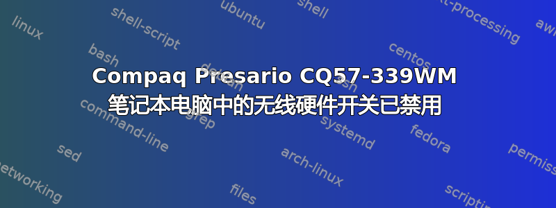 Compaq Presario CQ57-339WM 笔记本电脑中的无线硬件开关已禁用