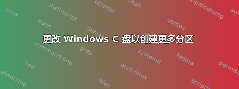 更改 Windows C 盘以创建更多分区