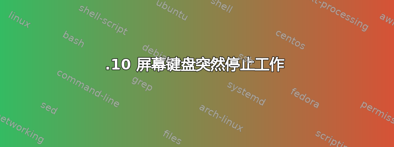 13.10 屏幕键盘突然停止工作