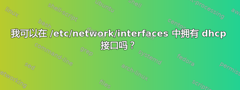 我可以在 /etc/network/interfaces 中拥有 dhcp 接口吗？