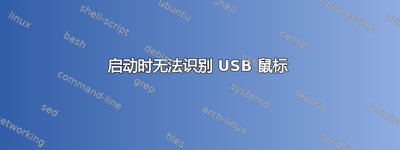 启动时无法识别 USB 鼠标