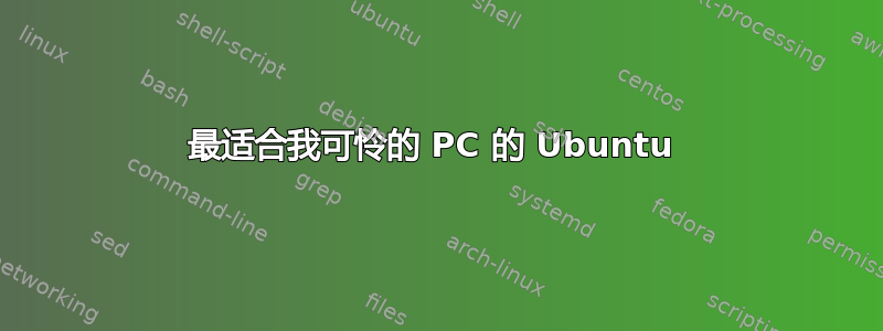 最适合我可怜的 PC 的 Ubuntu 