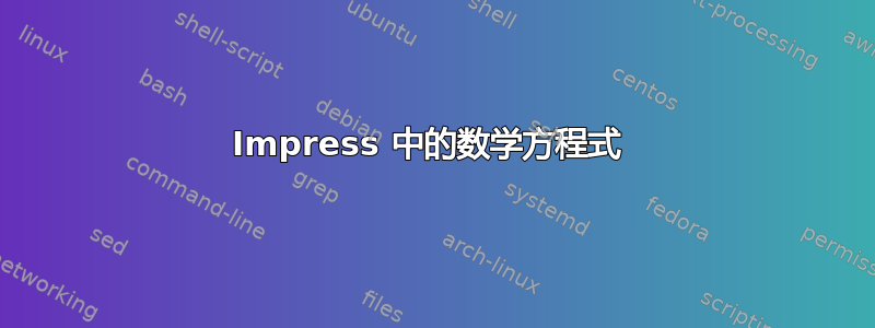 Impress 中的数学方程式 