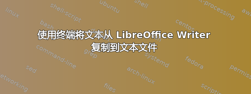 使用终端将文本从 LibreOffice Writer 复制到文本文件