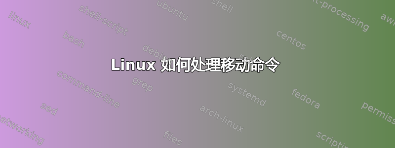 Linux 如何处理移动命令