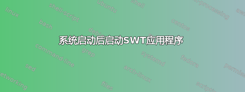 系统启动后启动SWT应用程序