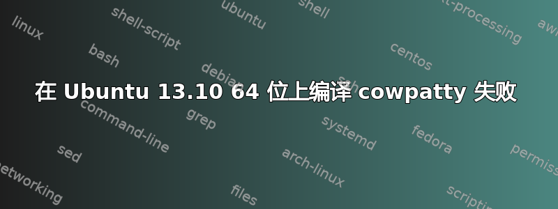 在 Ubuntu 13.10 64 位上编译 cowpatty 失败