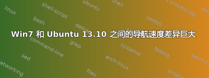 Win7 和 Ubuntu 13.10 之间的导航速度差异巨大