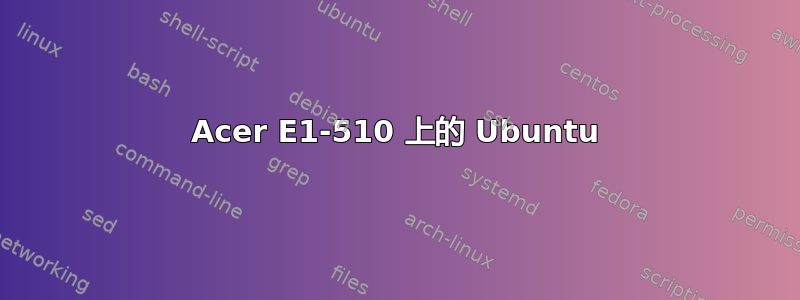 Acer E1-510 上的 Ubuntu