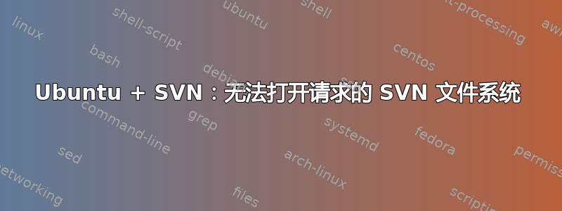 Ubuntu + SVN：无法打开请求的 SVN 文件系统