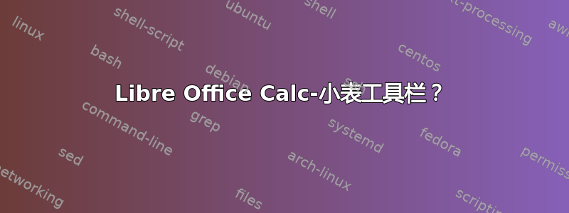 Libre Office Calc-小表工具栏？