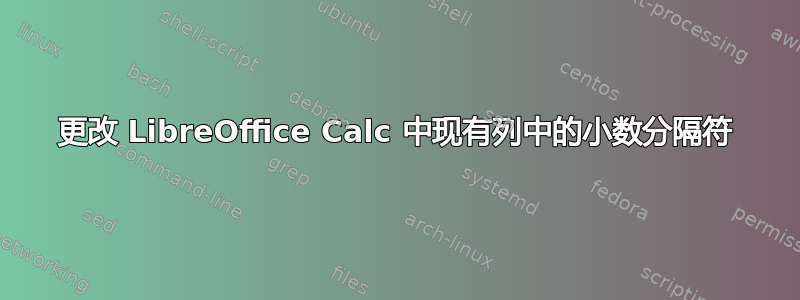 更改 LibreOffice Calc 中现有列中的小数分隔符