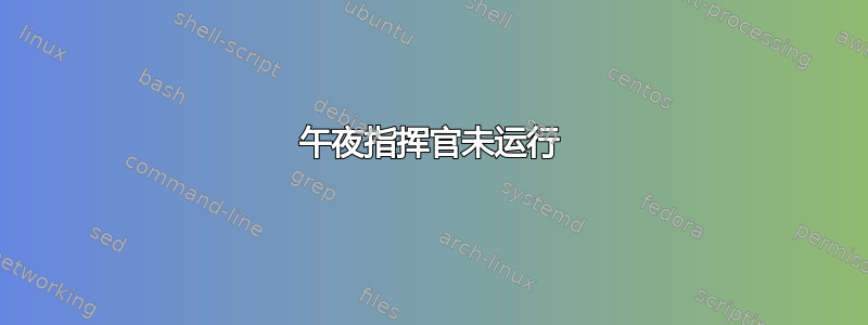 午夜指挥官未运行