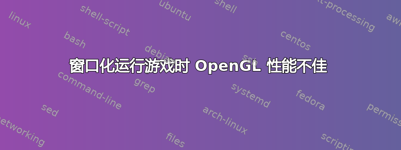 窗口化运行游戏时 OpenGL 性能不佳