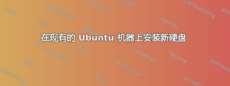 在现有的 Ubuntu 机器上安装新硬盘