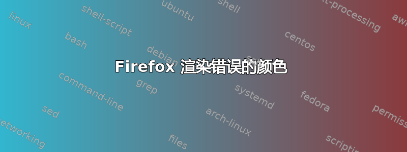 Firefox 渲染错误的颜色