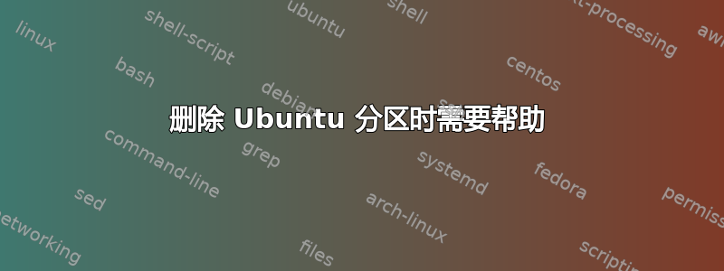 删除 Ubuntu 分区时需要帮助