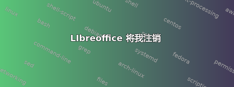 LIbreoffice 将我注销