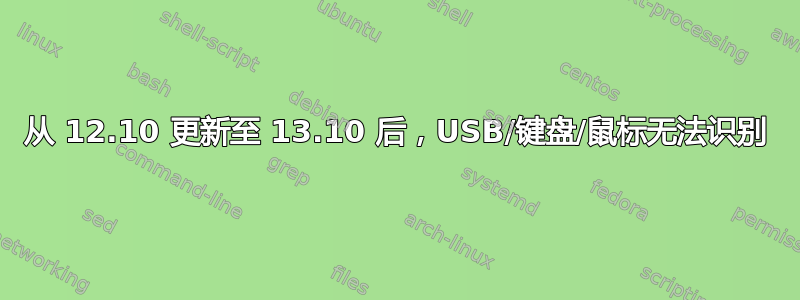 从 12.10 更新至 13.10 后，USB/键盘/鼠标无法识别