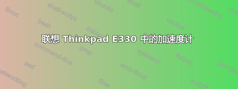 联想 Thinkpad E330 中的加速度计