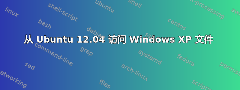 从 Ubuntu 12.04 访问 Windows XP 文件