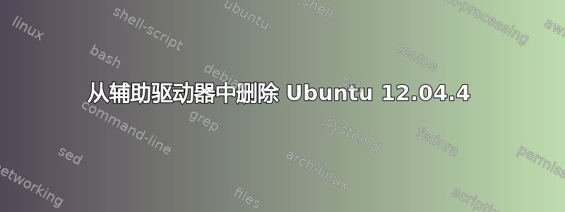 从辅助驱动器中删除 Ubuntu 12.04.4