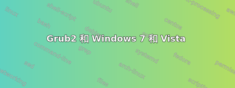 Grub2 和 Windows 7 和 Vista