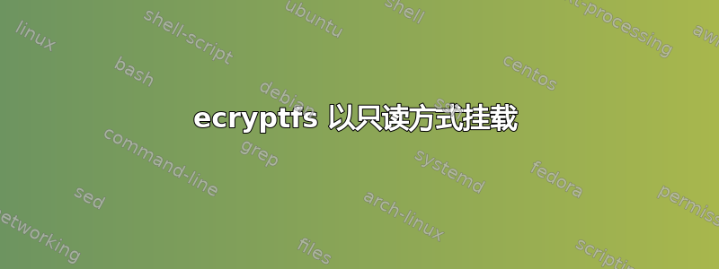 ecryptfs 以只读方式挂载