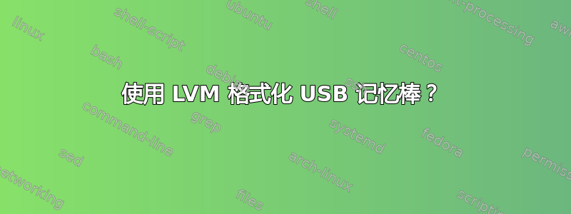 使用 LVM 格式化 USB 记忆棒？