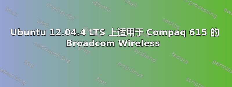 Ubuntu 12.04.4 LTS 上适用于 Compaq 615 的 Broadcom Wireless 