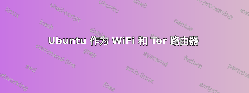 Ubuntu 作为 WiFi 和 Tor 路由器